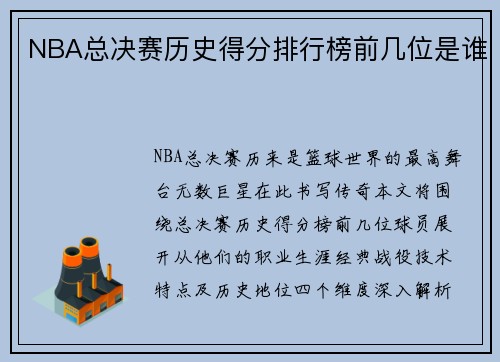 NBA总决赛历史得分排行榜前几位是谁